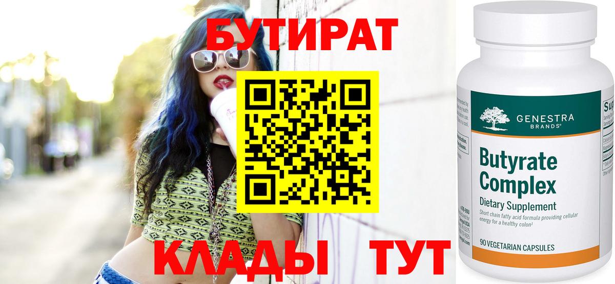 Бутират Butirat Ростов-на-Дону