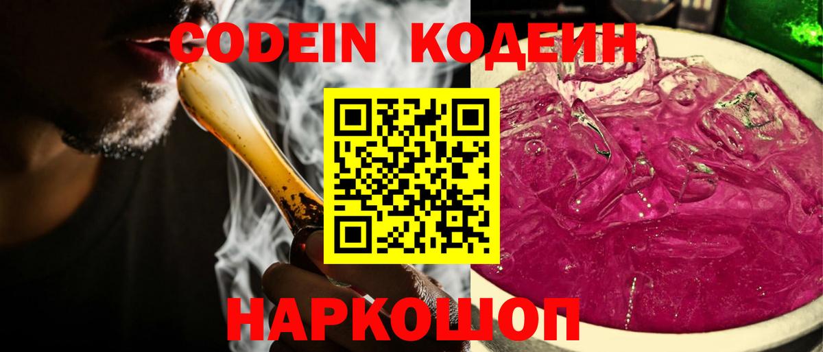 Codein напиток Lean (лин)  Вход с VPN  Кодеин Purple Drank  Ростов-на-Дону 